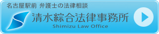 名古屋駅前 弁護士の法律相談　清水綜合法律事務所 Shimizu Law Office